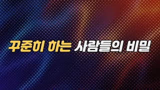 무언가를 꾸준히 하지 못하는 사람들을 위한 영상