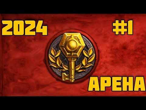 Видео: #1 Как Я играю в Арену 2024