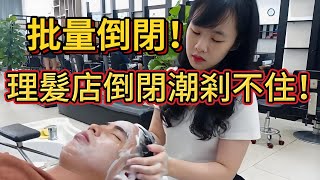 疯狂倒闭,行业寒冬!近年关店70万家!不受电商影响,理发店怎么突然不香了?