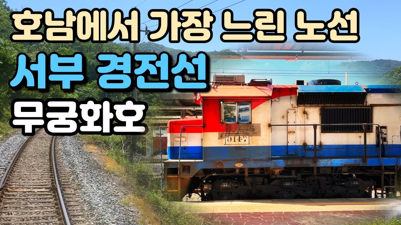 우리가 아는 진정한 시골 열차ㅋㅋㅋ [서부 경전선 무궁화호 탑승기]