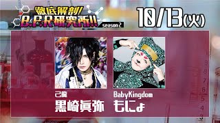 徹底解剖!B.P.R研究所!! season2【黒崎眞弥＆もにょ】