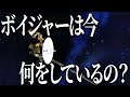 宇宙を45年以上も旅する双子『ボイジャー』の軌跡を体感しましょう