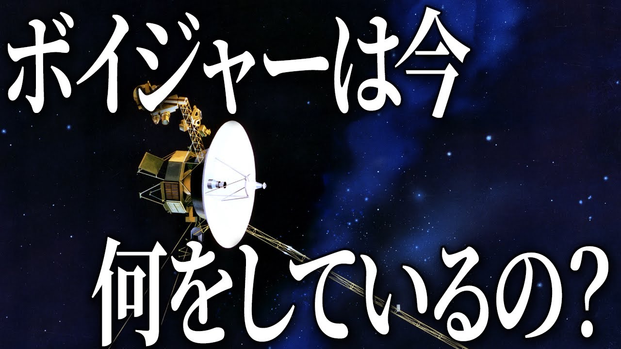 宇宙を45年以上も旅する双子『ボイジャー』の軌跡を体感しましょう
