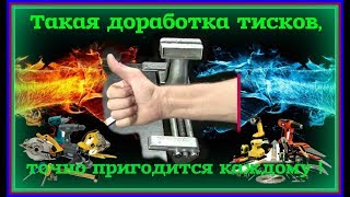 Ну а такая небольшая доработка тисков, уж точно пригодится в каждом гараже, любому мастеру.