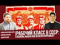 РАБОЧИЙ КЛАСС В СССР: хозяева жизни или эксплуатируемые? / Стрим. Максим Лебский, Андрей Рудой