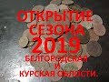 ОТКРЫТИЕ СЕЗОНА 2019 БЕЛГОРОДСКАЯ И КУРСКАЯ ОБЛОСТИ