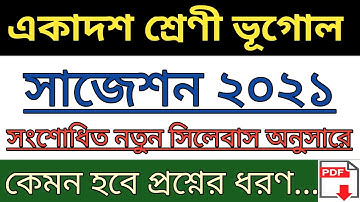 নতুন সিলেবাস অনুযায়ী একাদশ শ্রেণির ভূগোল সাজেশন ২০২১ // class 11 Geography suggestion 2021