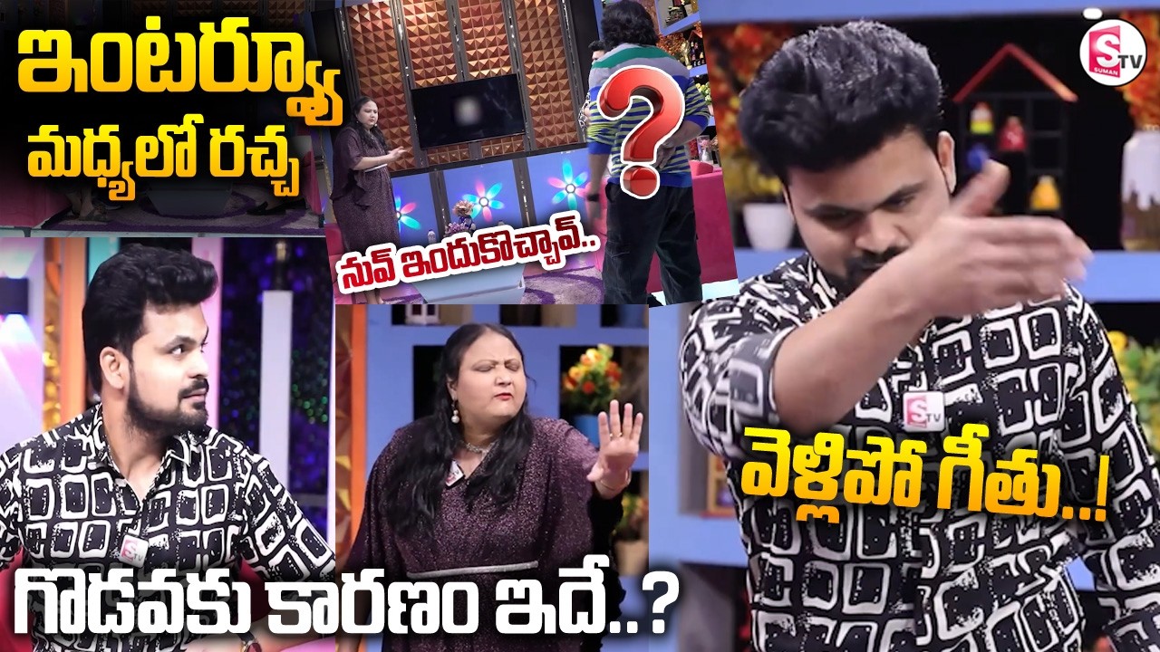 ఇంటర్వ్యూ మధ్యలో రచ్చ రచ్చ..Actress Geeta Singh | SumanTV Roshan | Latest Telugu Interviews |