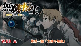 101　WEB版　『無職転生　- 異世界行ったら本気だす -』 第１１章　青少年期　妹編　第百一話「文殊の知恵」