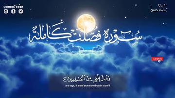 تلاوة هادئة بصوت القارئ المهندس أسامة حسن عياش | سورة فصلت كاملة