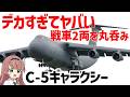 【兵器解説】デカすぎる!米軍のオバケ輸送機C-5ギャラクシーの圧倒的すぎる輸送能力