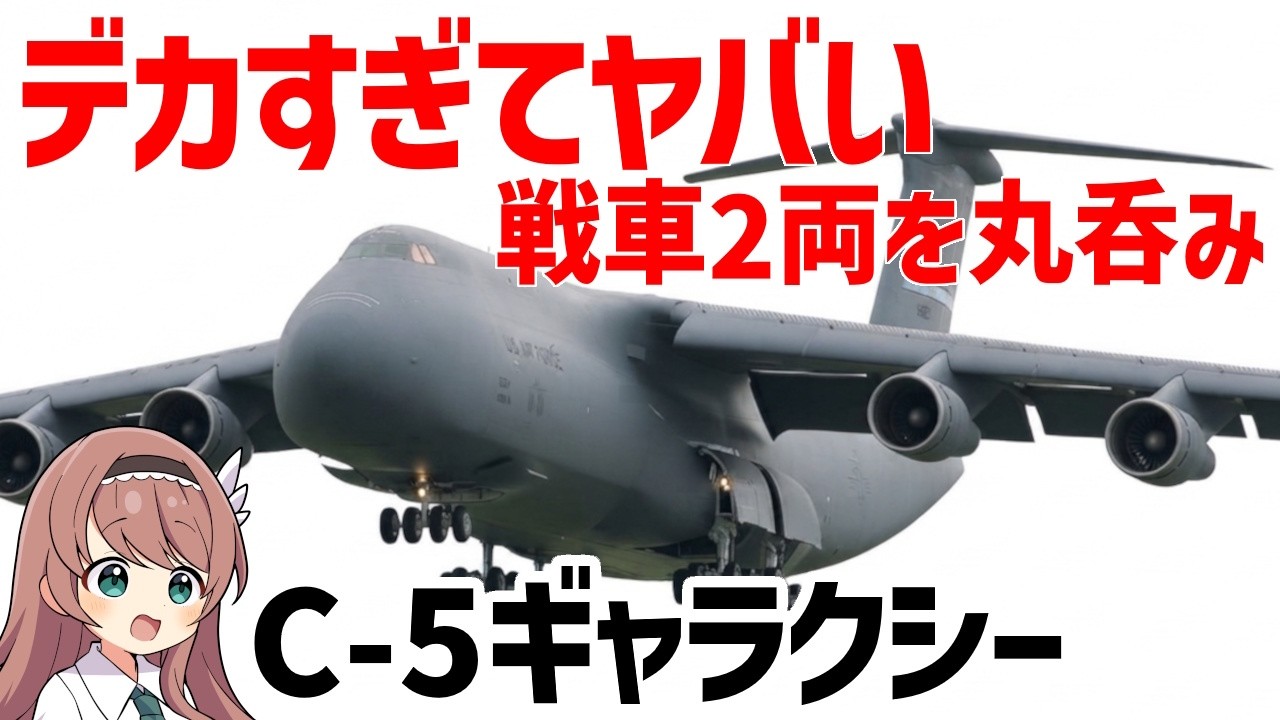 【兵器解説】デカすぎる!米軍のオバケ輸送機C-5ギャラクシーの圧倒的すぎる輸送能力