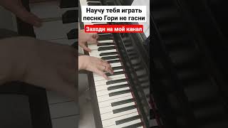 Даня Милохин - Башня На Пианино Разбор Легко 🔥 Гори Не Гасни 🔥 Как Играть Обучение Для Начинающих