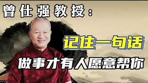 曾仕强: 记住一句话，才有人愿意帮你！#曾仕强教授 #曾仕强国学智慧 #曾仕强 #国学智慧 #国学经典 #中国传统文化 #易经 #人生 - 天天要闻