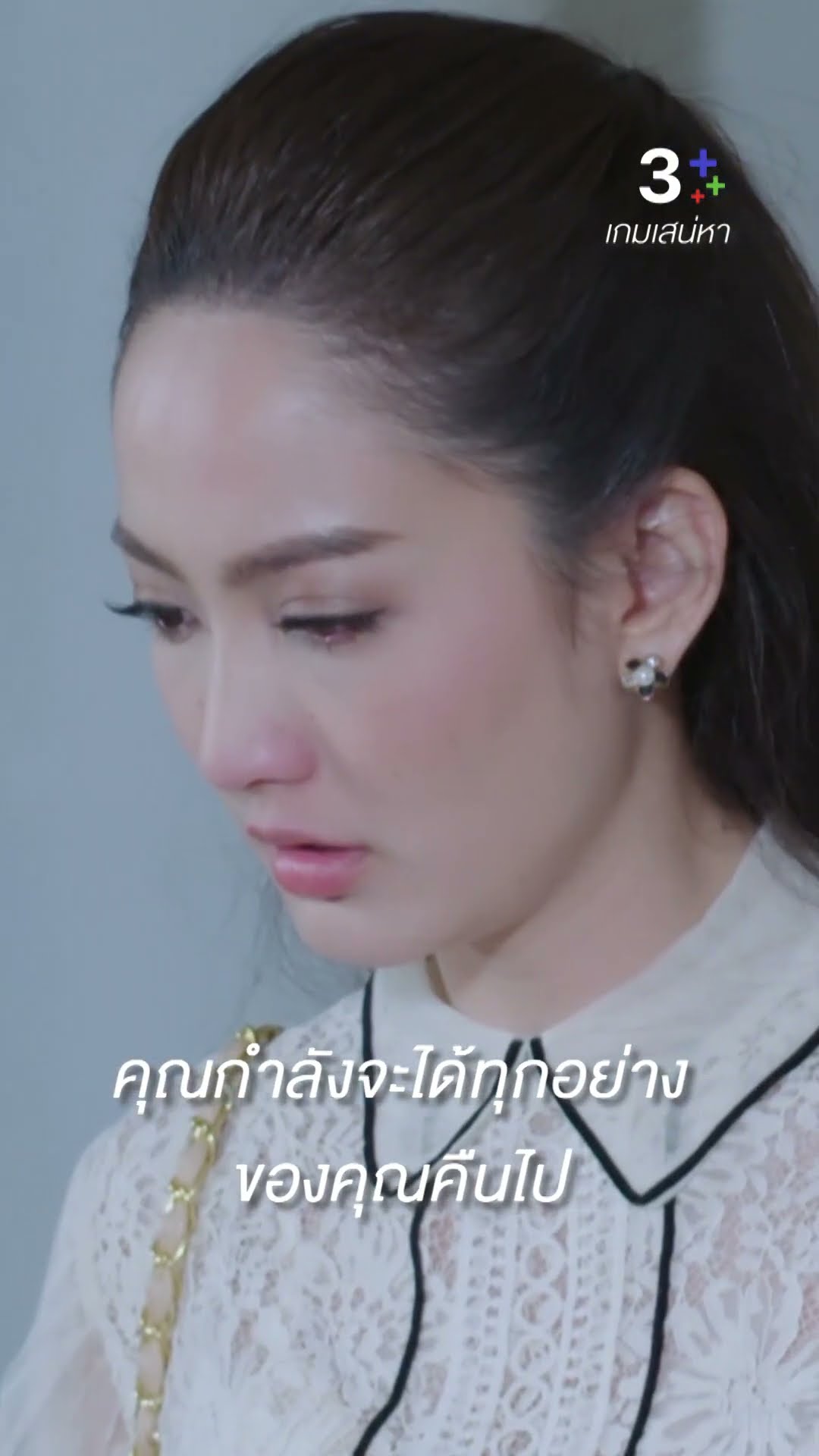 คุณกำลังจะได้ทุกอย่างของคุณคืนไป #เกมเสน่หา #เจมส์จิรายุ #แต้วณฐพร #ละครช่อง3