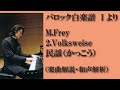 【書込み解説】M.Frey《Volksweise民謡（かっこう）》（自分で書き込む！バロック白楽譜 I より）クラシック音楽道場【楽曲解説・和声解析】