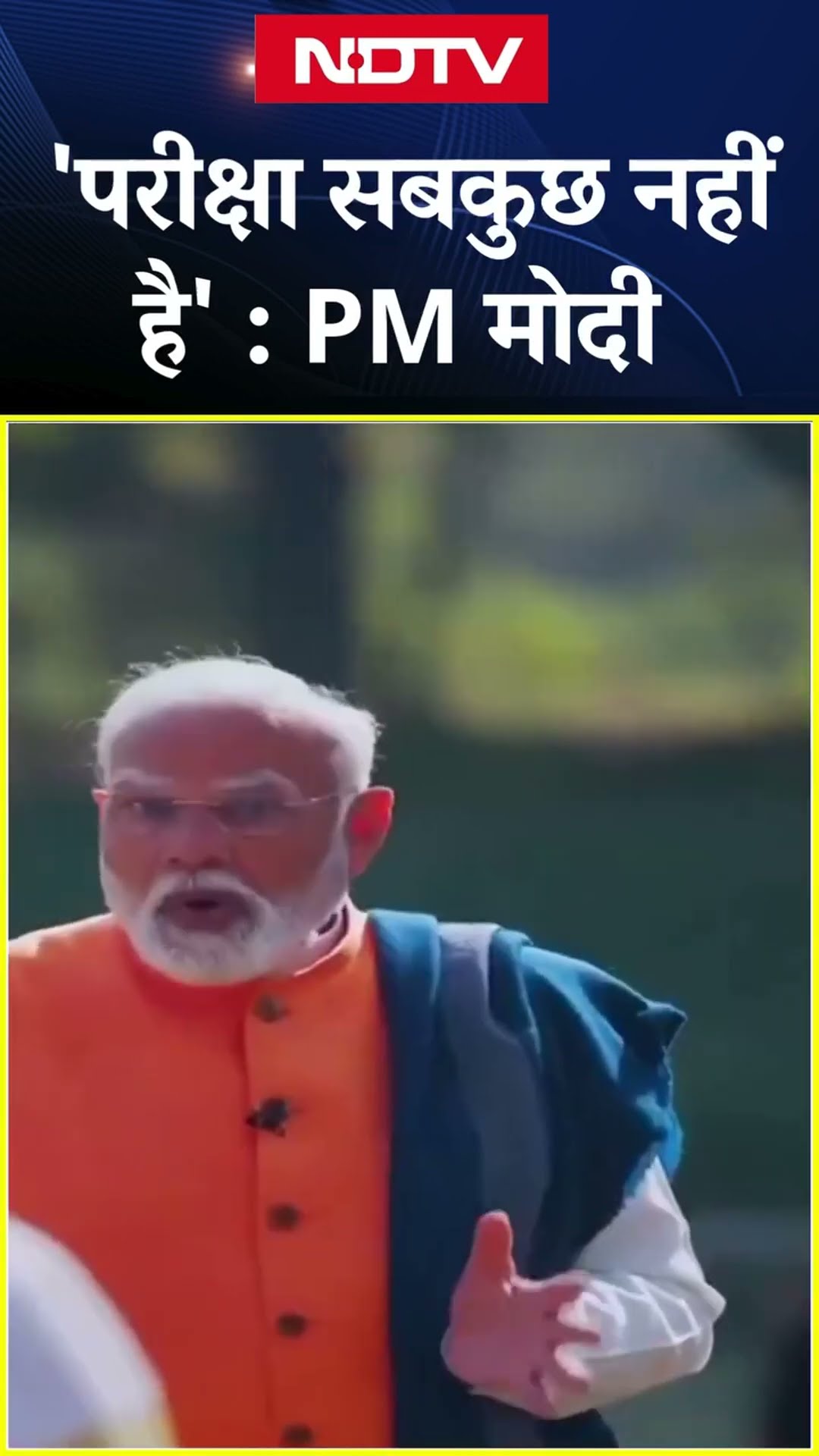 Pariksha Pe Charcha 2025 | 'परीक्षा सबकुछ नहीं है' : PM Modi | SHORTS