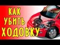 9 советов как убить подвеску автомобиля, антисоветы