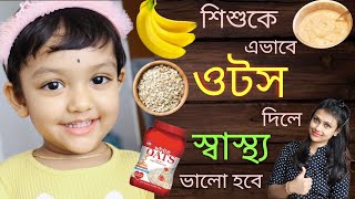 Oats Recipe For Babies | Weight Gaining Oats Recipe (Bengali)
