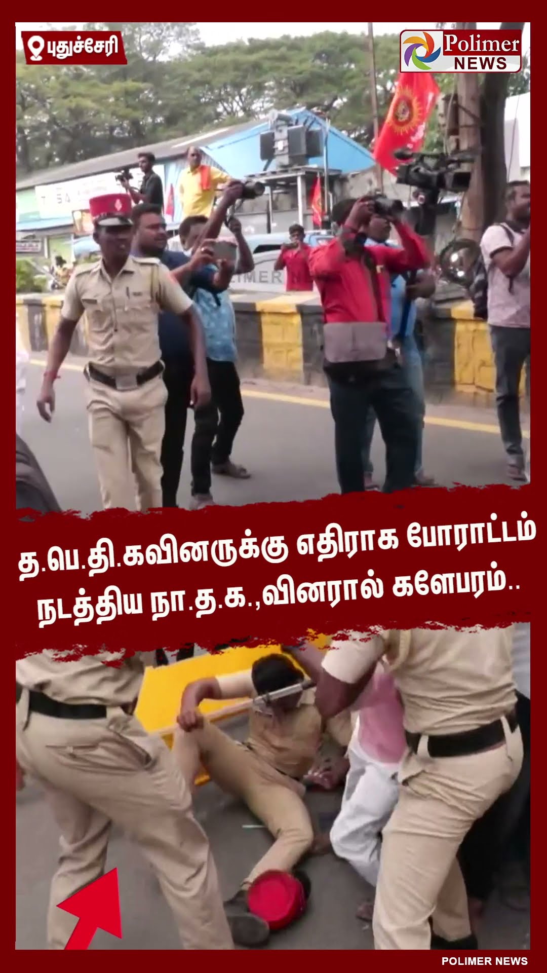 நா.த.க.,வினரால் பேரி கார்டில் மோதி கீழே விழுந்த காவலர்.. #shorts