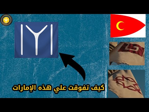 اسباب تفوق الاماره العثمانيه علي الامارات المجاورة رغم أنها الاكثر تواضعا واقل في الحجم والقوة