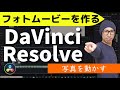 DaVinci Resolveフォトムービーの作り方３【キーフレーム】写真を動かしてズームイン！★中級編③★
