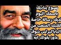 يسوع يناديك باسمك اليوم لديك رساله خاصه لقلبك المتعب من الباباكيرلس شوف عاوز يقولك ايه