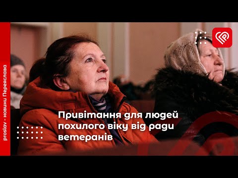 Привітання для людей похилого віку від ради ветеранів