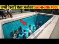 10 अनोखे और अजीबो-गरीब Swimming Pool जिसे अपने पहले देखा नहीं होगा | Pools That Are Dangerous.