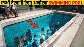 10 अनोखे और अजीबो-गरीब Swimming Pool जिसे अपने पहले देखा नहीं होगा | Pools That Are Dangerous.