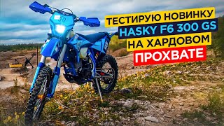 Тестирую Новинку Hasky F6 300 Gs На Хардовом Прохвате.