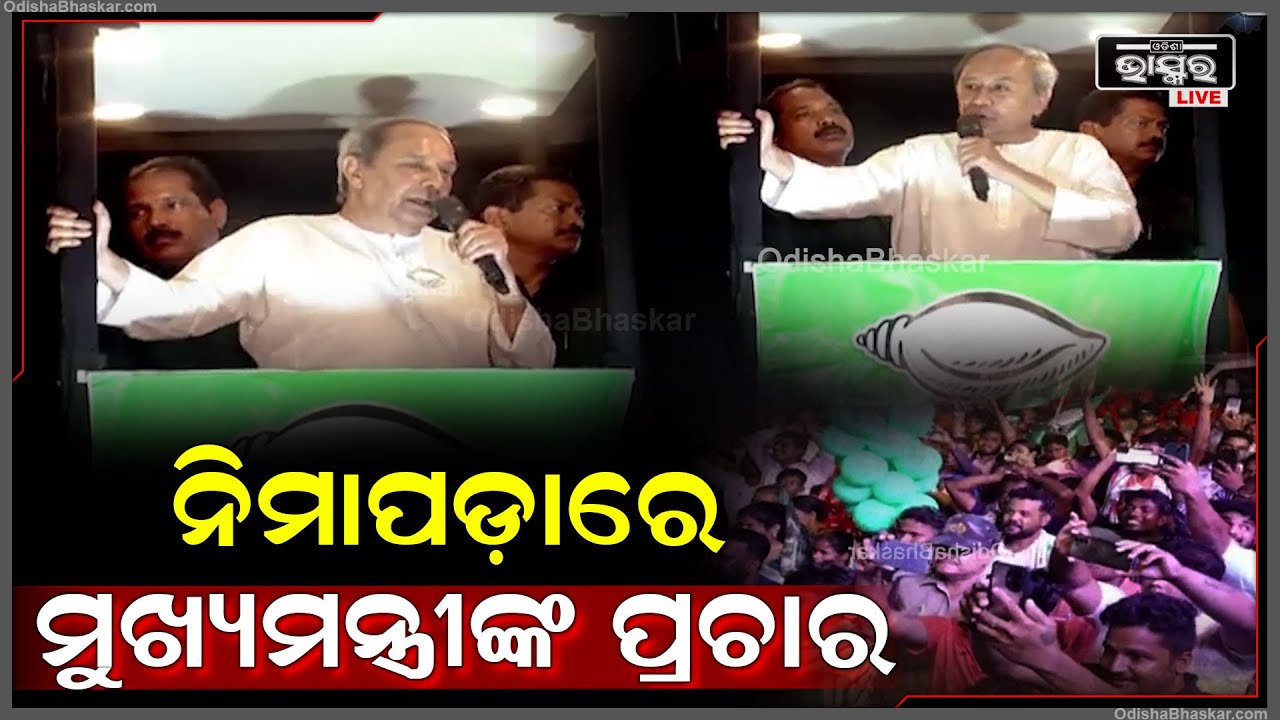 ବିଧାୟକ ଓ ସାଂସଦ ପ୍ରାର୍ଥୀଙ୍କୁ ଆଶୀର୍ବାଦ କରନ୍ତୁ, ଆଉ ଶଙ୍ଖ ଚିହ୍ନରେ ଭୋଟ ଦିଅନ୍ତୁ: ମୁଖ୍ୟମନ୍ତ୍ରୀ ନବୀନ ପଟ୍ଟନାୟକ
