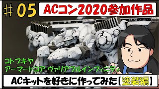 アーマードコアのキットを好きに作ってみた 塗装、完成編【ＡＣコン2020参加作品】シリコンバリアーチッピング