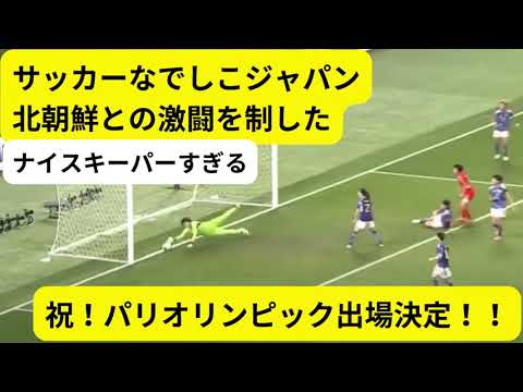 なでしこジャパン　北朝鮮との激闘を制しパリオリンピック出場決定！！#なでしこジャパン　#サッカー日本代表　#なでしこ　#サッカー女子代表　#football