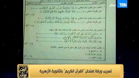 البيت بيتك - تسريب ورقة امتحان " القرآن الكريم " بالثانوية الآزهرية