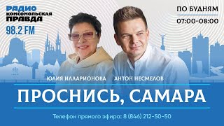 Проснись, Самара! / 24.04.2024