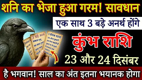 कुंभ राशि 23 दिसंबर रात 1 बजे शनि का दिमाग हुआ गरम, यह 3 बड़ी अद्भुत घटना होगी देखो / Kumbh Rashi