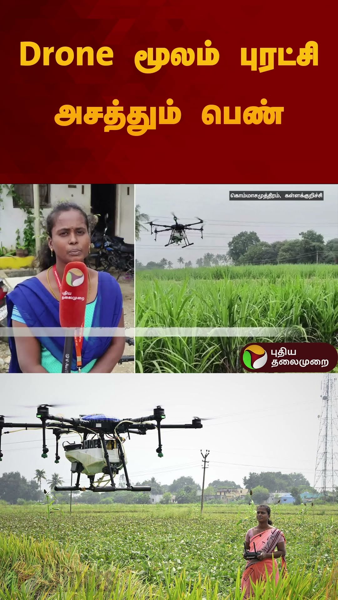 Drone மூலம் புரட்சி அசத்தும் பெண் | #kallakurichi | #drone | #farming | #shorts