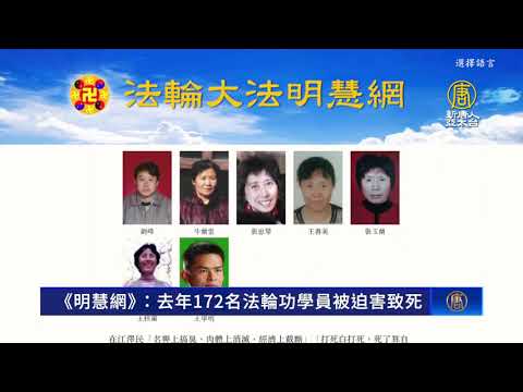 《明慧网》：2022年172名法轮功学员被中共迫害致死