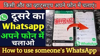 How to use someone whatsapp in your mobile without otp simple method use another WhatsApp #hack