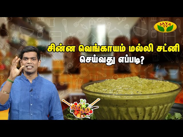 Gama Gama Samaiyal || சின்ன வெங்காயம் மல்லி சட்னி செய்வது எப்படி ? | Cooking Show | Jaya Tv class=