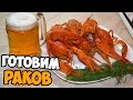 Самый вкусный рецепт приготовления раков