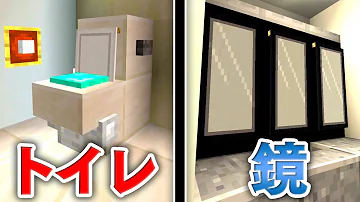 Minecraft トイレ の 作り方