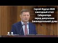 Сергей Фургал 2020 - ежегодный отчет Губернатора перед депутатами Законодательной думы