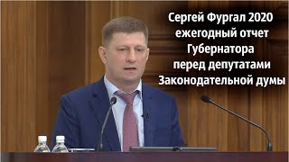 Сергей Фургал 2020 - ежегодный отчет Губернатора перед депутатами Законодательной думы