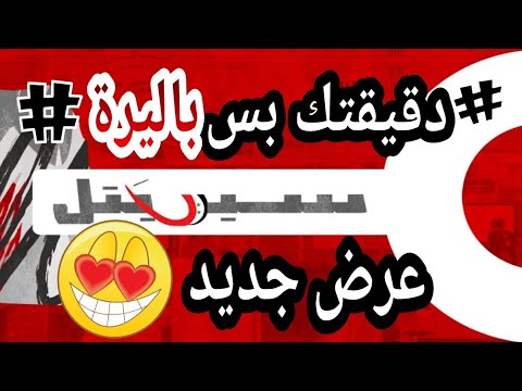 دقيتك باليرة من سيرتيل سيرتيل