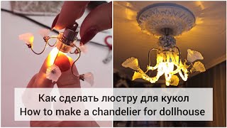 Люстра для кукольного домика своими руками. How to make chandelier for dollhouse. DIY miniature.