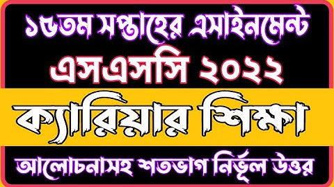 SSC 2022 Class 10 Career Education 15th Week Assignment Solution | 15th Week Assignment Answer SSC