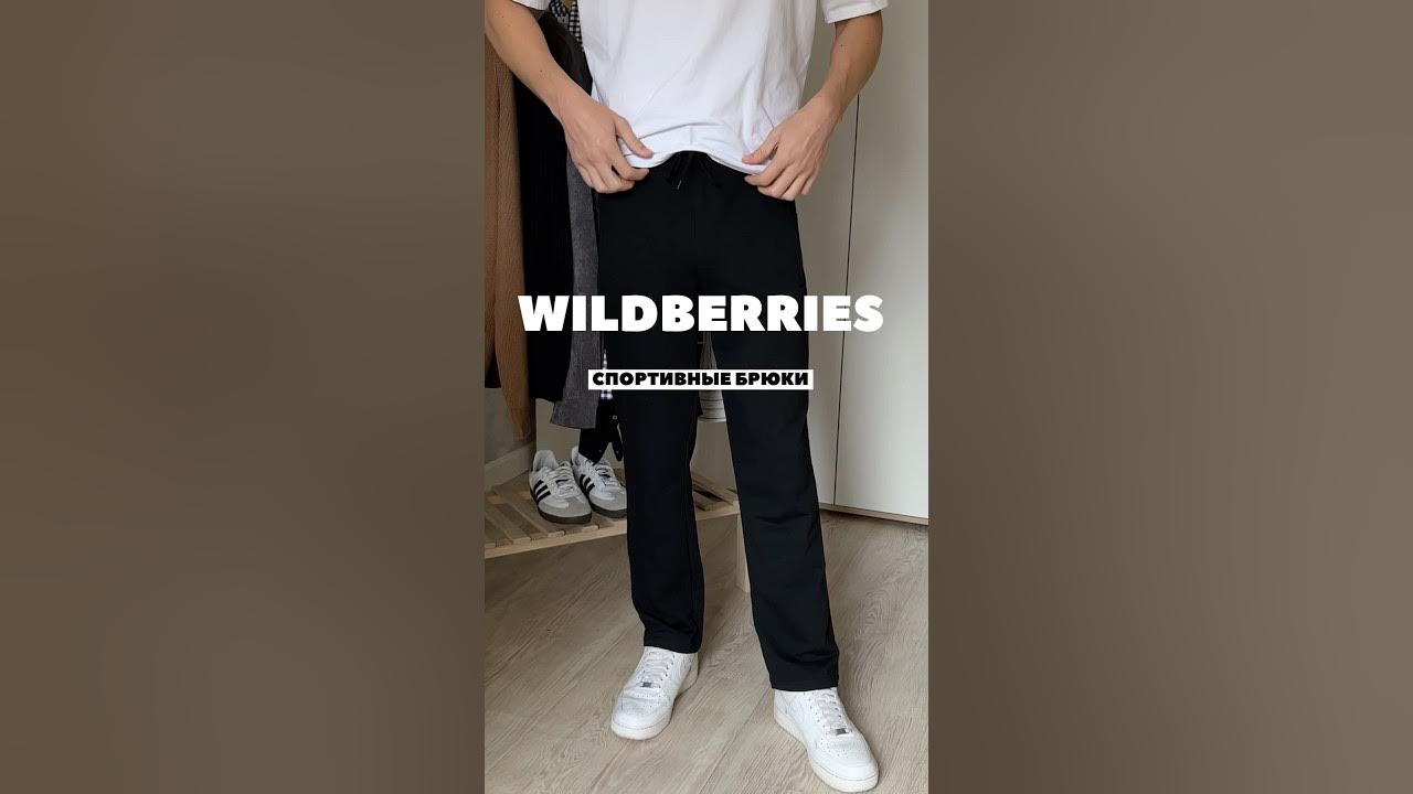 Спортивные брюки с WILDBERRIES #вайлдберриз #стильныемужчины # ...