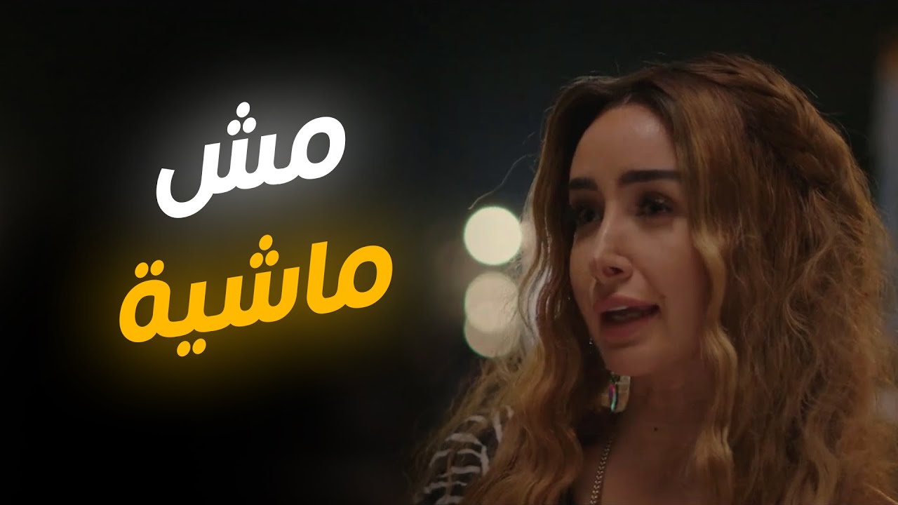 ابراهيم انقذ نبيلة لكن شوف رد فعلها #سيب_وانا_اسيب